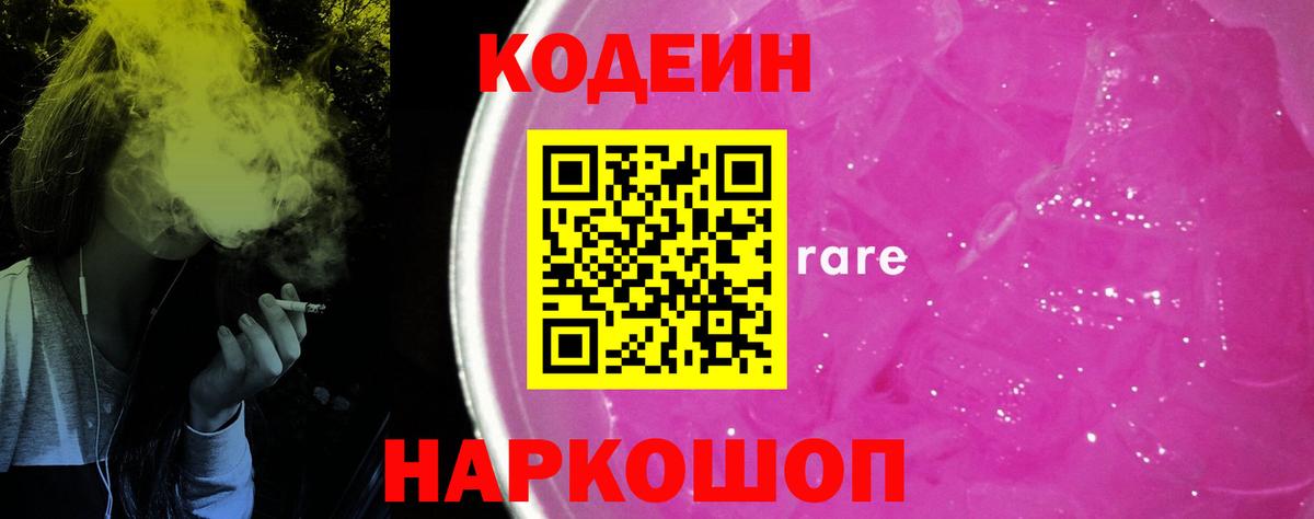 Кодеин Purple Drank  Вход с VPN  Дятьково 